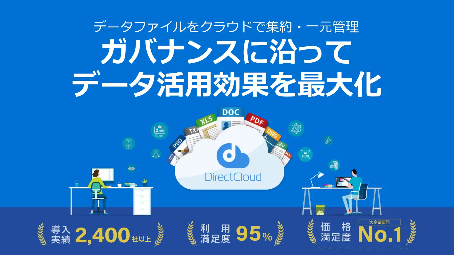 DirectCloud紹介資料