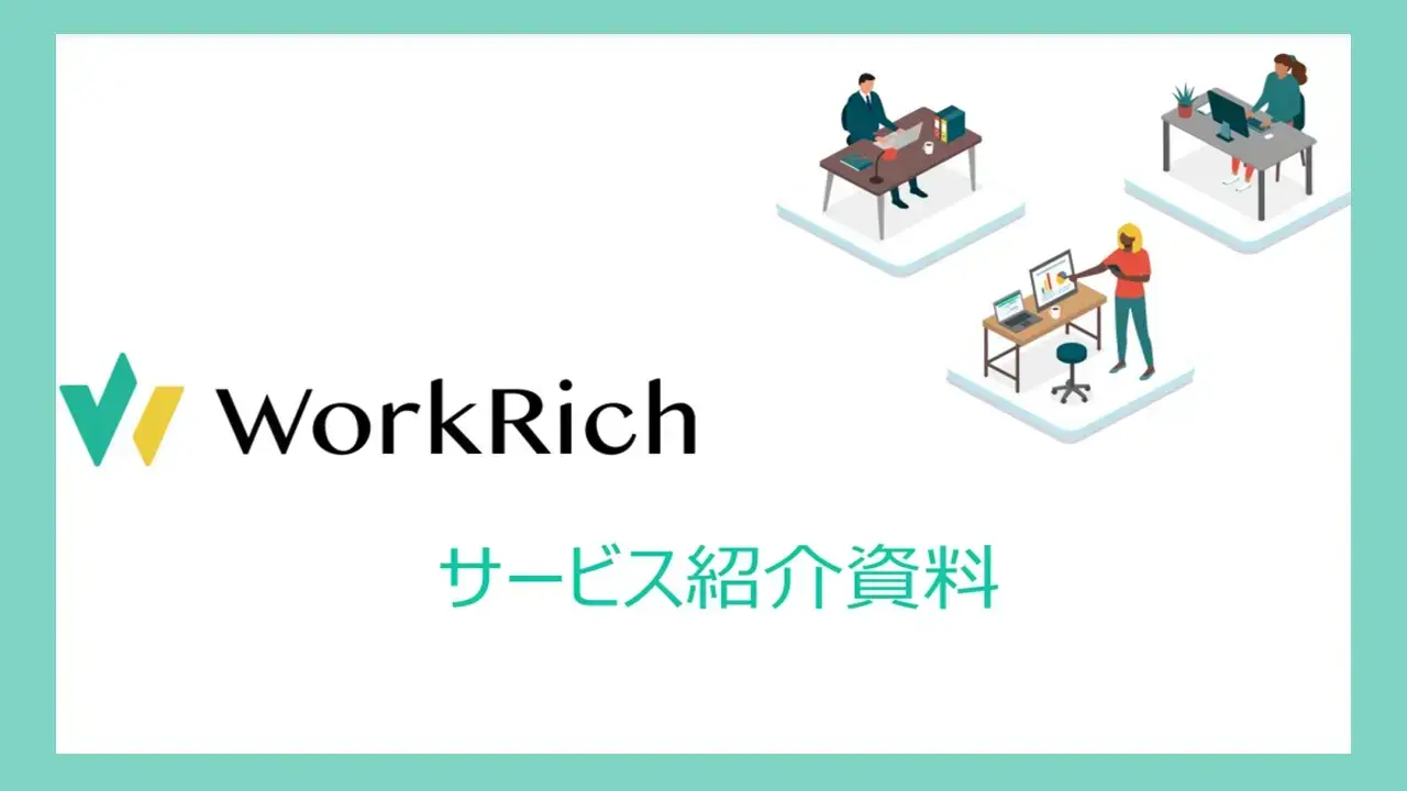 WorkRich サービスご紹介資料