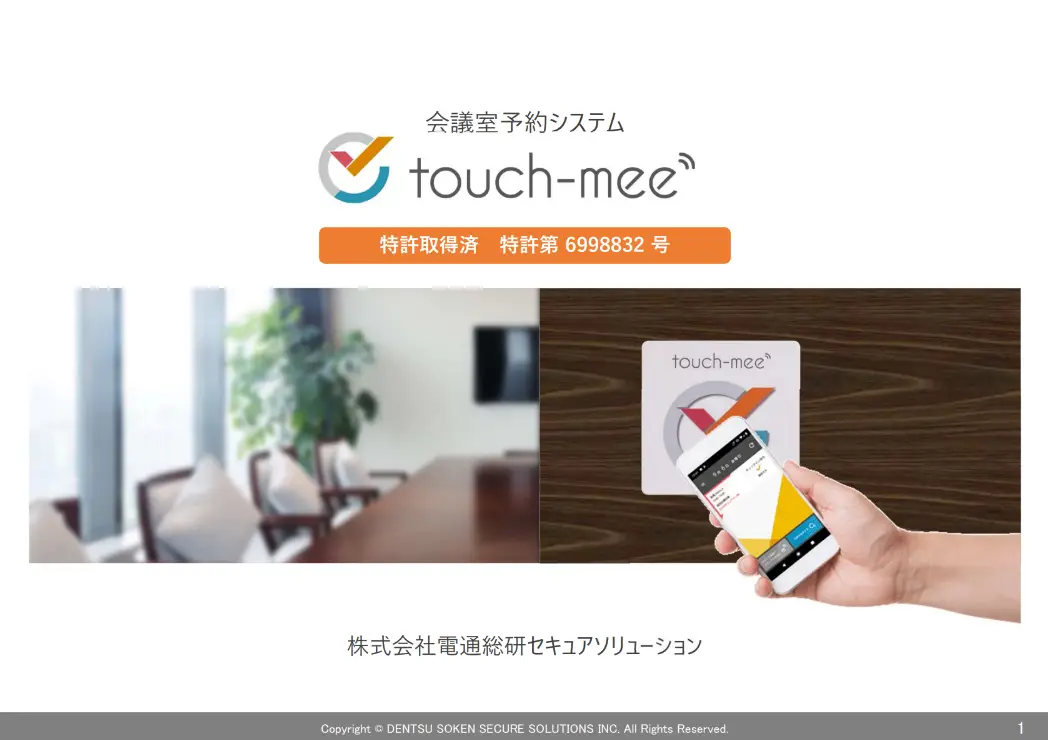 touch-mee ご紹介資料